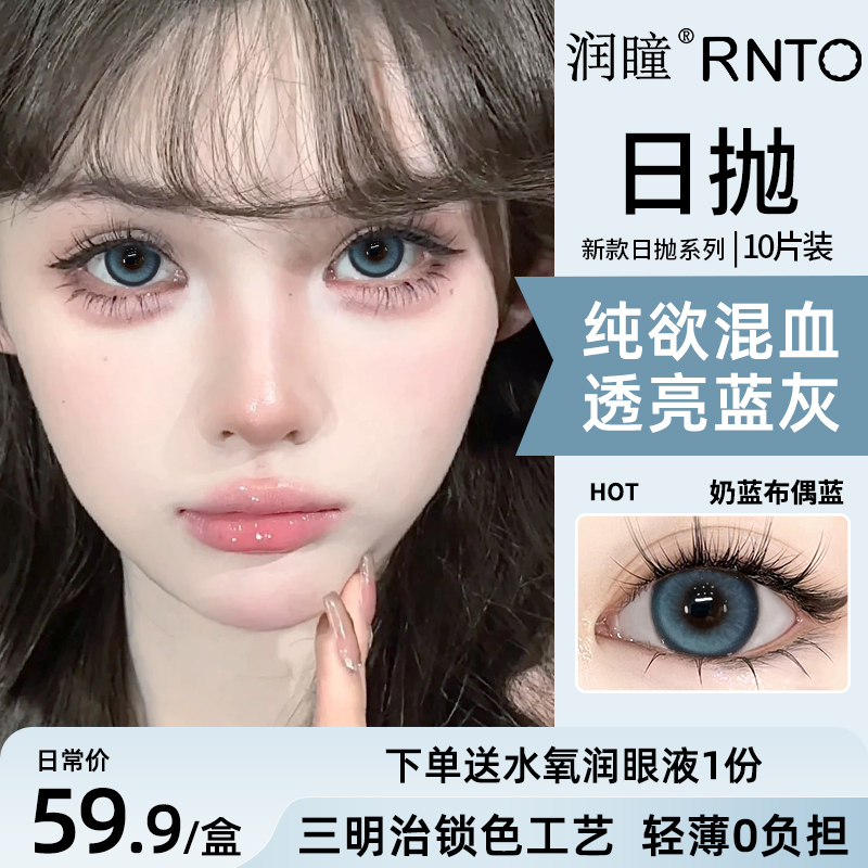 润瞳美瞳日抛10片显色日常混血大直径蓝色隐形眼镜女水润正品官方