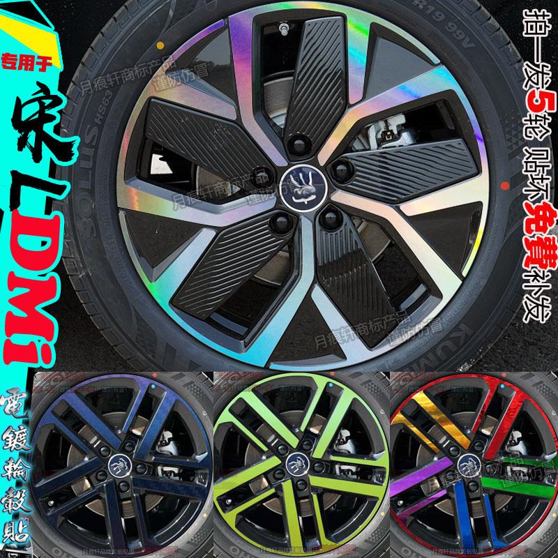 专用于比亚迪宋ldmi轮毂贴纸改装饰碳纤维配件熏黑化汽车用品大全