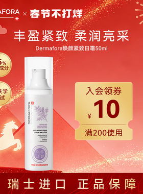 dermafora焕颜紧致日霜保湿丰盈淡化细纹饱满正品瑞士进口50ml