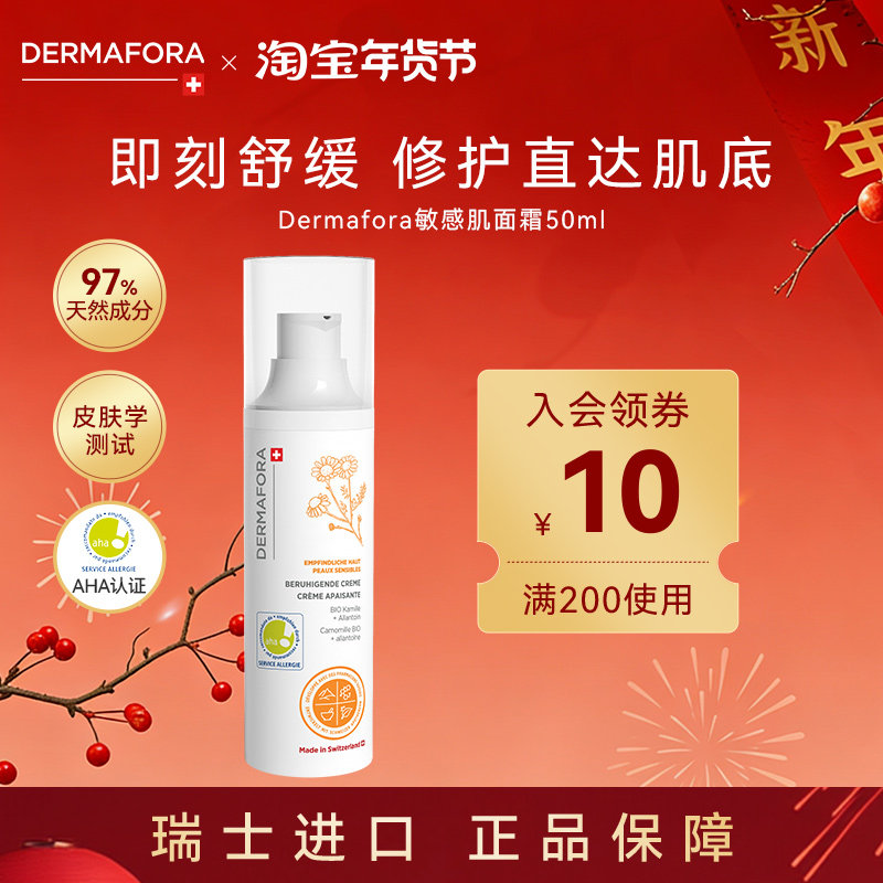 【官方正品】dermafora敏感肌面霜50ml修护提亮舒缓泛红屏障修护,美容护肤/美体/精油,乳液/面霜,淘宝优惠券,粉丝福利购,淘宝优惠卷