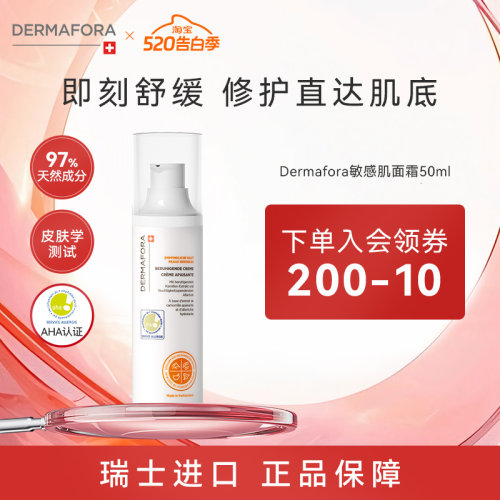 dermafora敏感肌面霜50ml修护提亮舒缓泛红屏障修护面霜换季受损