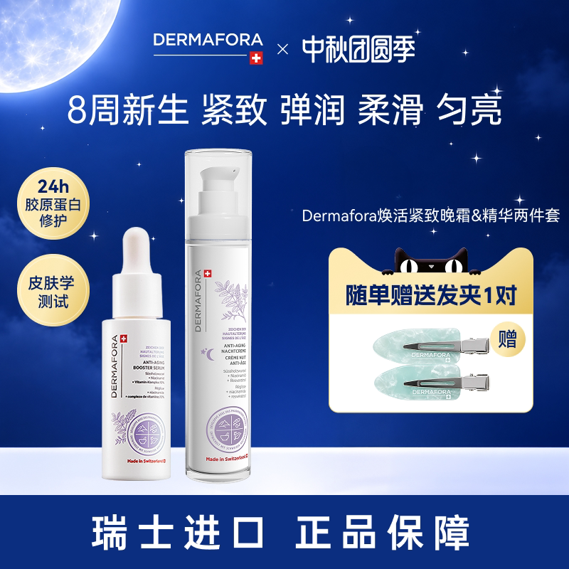 Dermafora焕颜紧致套装保湿丰盈淡化细纹饱满正品瑞士进口80ml