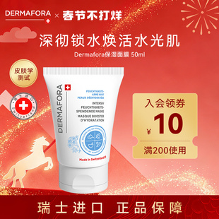 dermafora涂抹式保湿面膜改善干燥温和补水润滋养修复屏障敏感肌