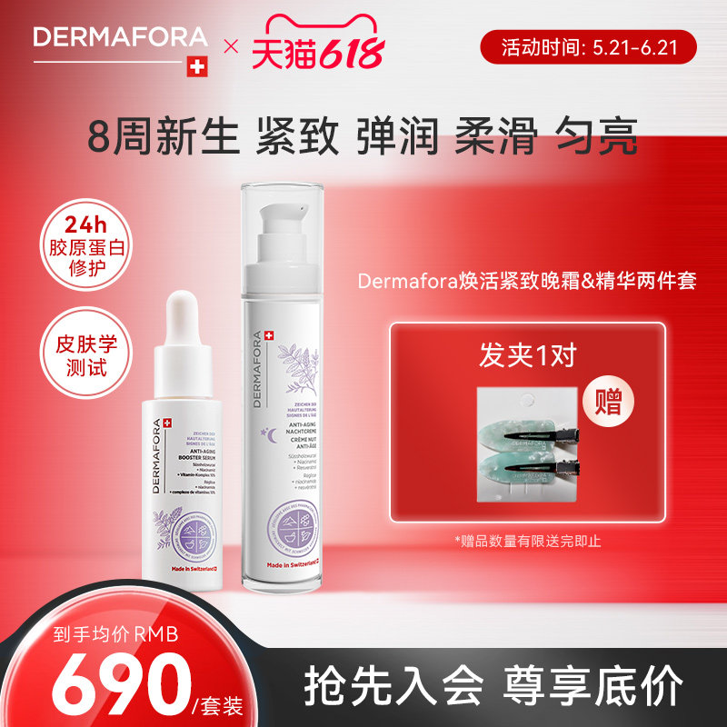 Dermafora焕颜紧致套装保湿丰盈淡化细纹饱满正品瑞士进口80ml