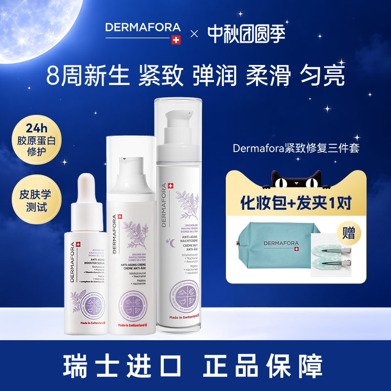 Dermafora焕颜紧致套装保湿丰盈淡化细纹饱满精华日霜晚霜130ml