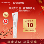 Dermafora焕颜紧致眼周去水肿淡细纹按摩眼霜瑞士进口15ml