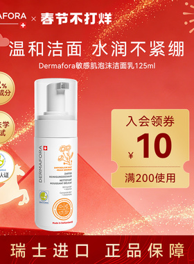 dermafora敏感肌泡沫洁面乳125ml深层清洁修复氨基酸表活男女泡泡