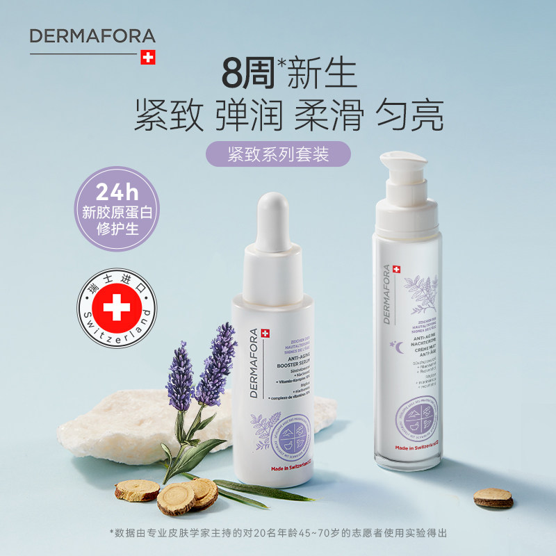 Dermafora焕颜紧致套装保湿丰盈淡化细纹饱满正品瑞士进口80ml