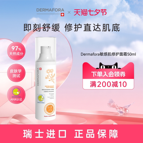 dermafora敏感肌面霜50ml修护提亮舒缓泛红屏障修护面霜换季受损