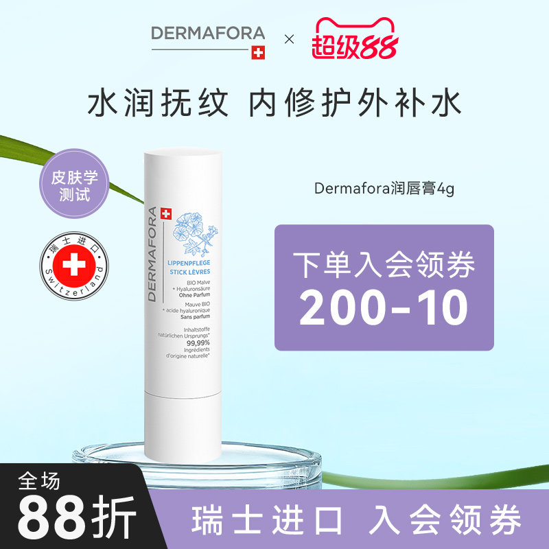 Dermafora润唇膏滋润持润唇膏