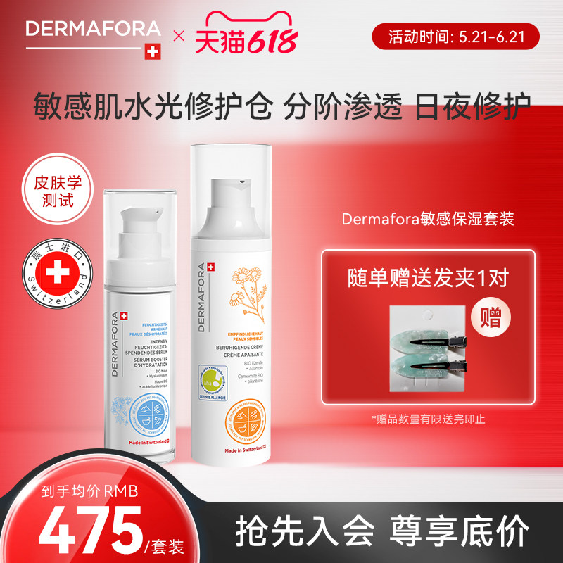 Dermafora舒缓高保湿补水精华修护提亮舒缓面霜组合80ml瑞士进口