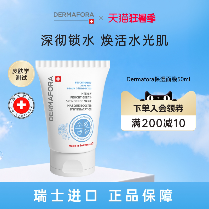 dermafora涂抹式保湿面膜改善干燥温和补水润滋养修复屏障敏感肌