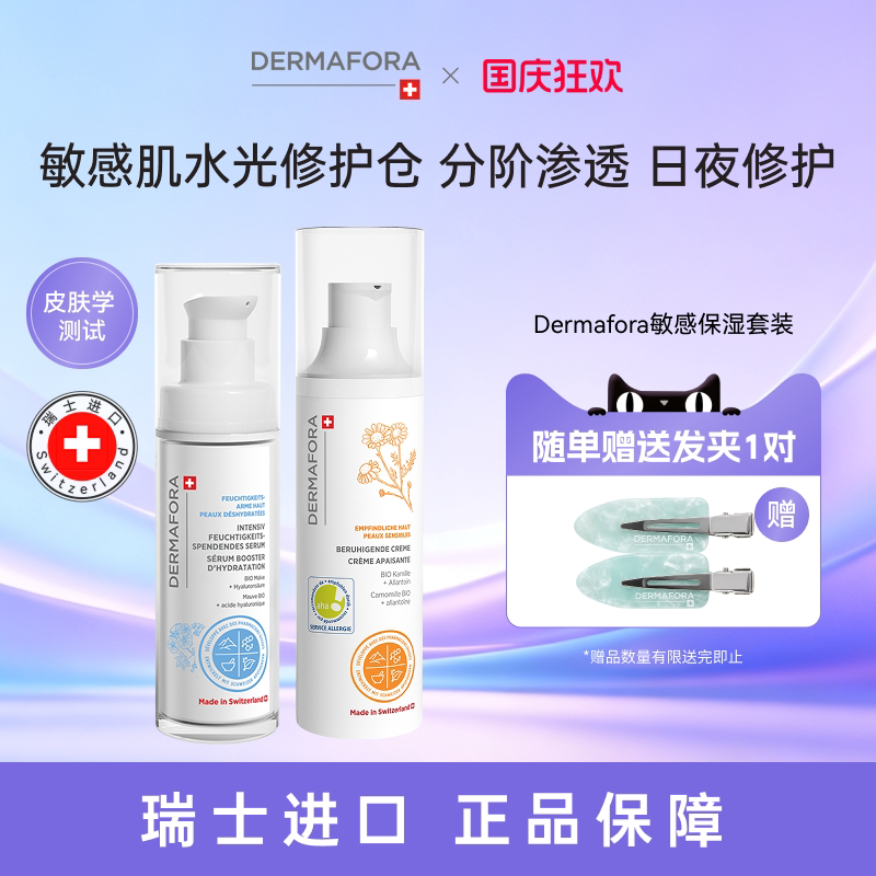 Dermafora舒缓高保湿补水精华修护提亮舒缓面霜组合80ml瑞士进口