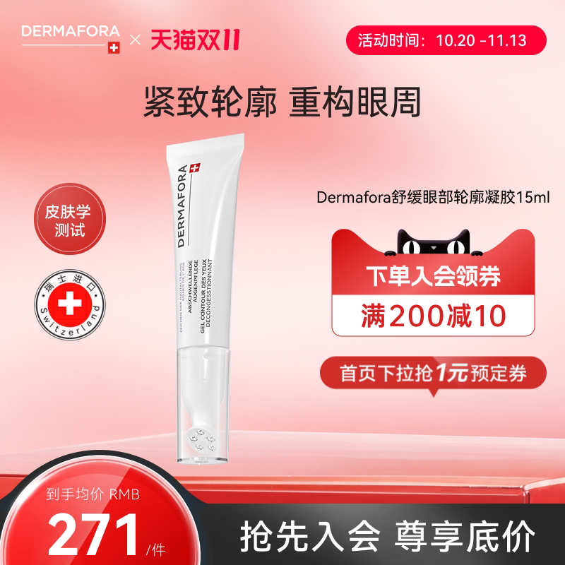 Dermafora焕颜紧致眼周去水肿淡细纹按摩眼霜瑞士进口15ml