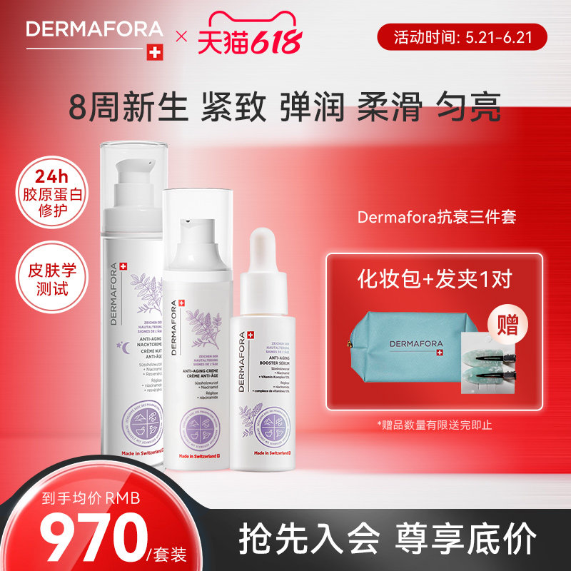 Dermafora焕颜紧致套装保湿丰盈淡化细纹饱满精华日霜晚霜130ml