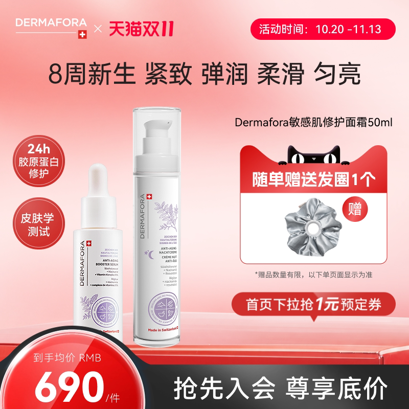 Dermafora焕颜紧致套装保湿丰盈淡化细纹饱满正品瑞士进口80ml