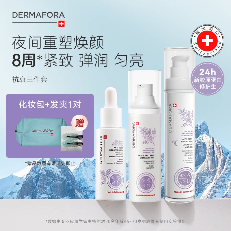 Dermafora焕颜紧致套装保湿丰盈淡化细纹饱满精华日霜晚霜130ml