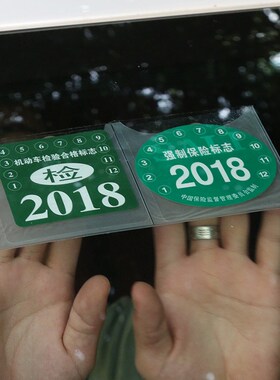 汽车静电贴年检贴玻璃贴年审前档标志交强险保险袋保养提示贴车贴