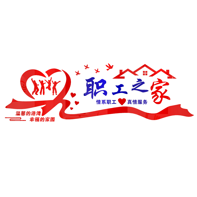 员工活动休息室装饰小工会职工之家文化墙贴布置标语背景墙面贴纸