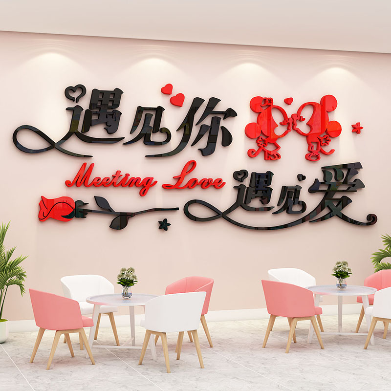 婚介所装饰婚庆店婚姻介绍所背景墙布置婚恋主题贴纸浪漫温馨墙贴