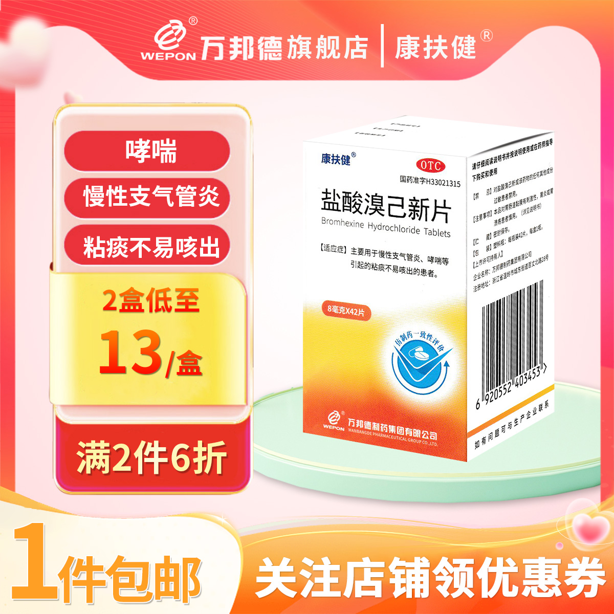 【WEPON】盐酸溴己新片8mg*42片/盒