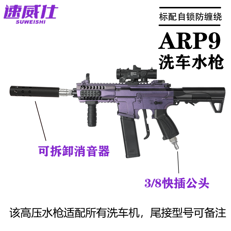 速威仕ARP9网红高压水泵水枪