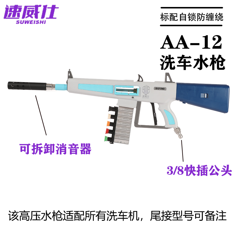 速威仕AA12大功率洗车水枪