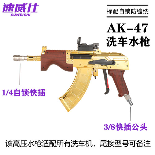 镀金高光AK通用高压洗车水枪