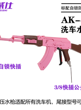 速威仕粉红色AK强力高压大功率冲洗枪清洗机刷车喷嘴pa洗车水枪头