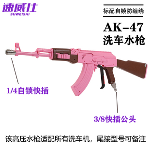 速威仕粉红色AK强力高压大功率冲洗枪清洗机刷车喷嘴pa洗车水枪头
