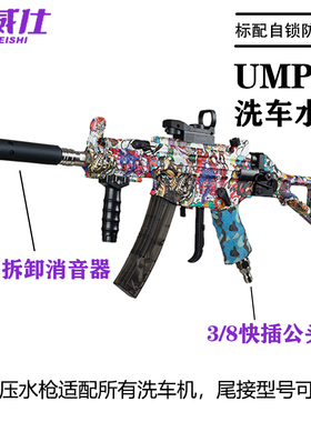 速威仕UMP5网红洗车枪高压洗车机快插水枪抢杆家用清洗机配件工具