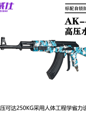 速威仕AK47洗车枪网红同款M4高压洗车水枪家用商用清洗机PA泡沫壶