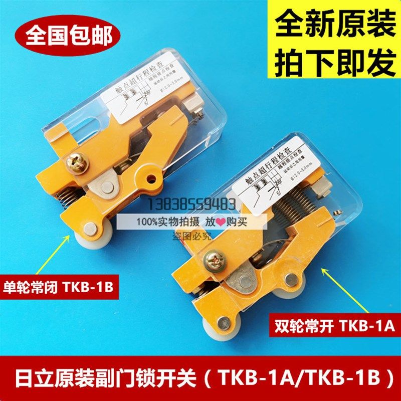 原装广日/日立电梯配件/付门锁开关/TKB-1A/TKB-1B单双轮凸轮开关,童鞋/婴儿鞋/亲子鞋,量脚器,淘宝优惠券,粉丝福利购,淘宝优惠卷