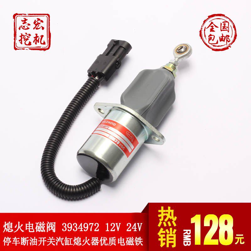 熄火电磁阀 3934972 12V 24V 停车断油开关汽缸熄火器优质电磁铁