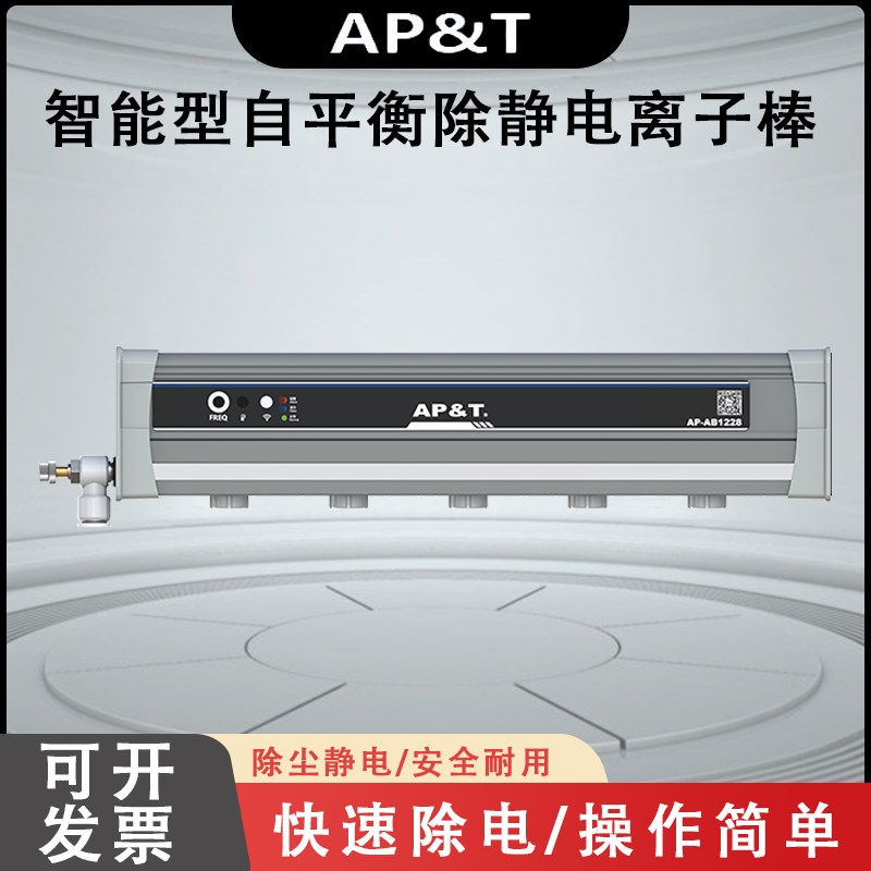 安平 AP-AB1228 智能型自平衡除静电离子棒 静电消除器