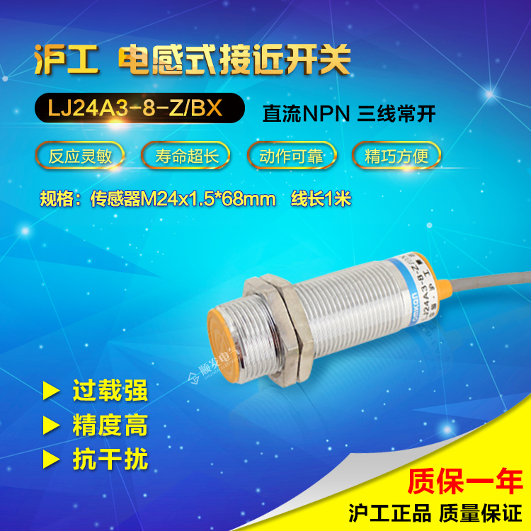 沪工电感式接近开关LJ24A3-8-Z/BX传感器直流三线NPN常开m24
