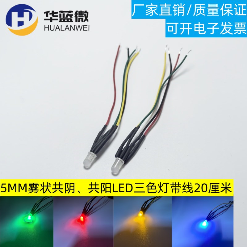 5MM发光二极管3V6V12V24V48V110V220V共阴共阳LED三色RGB灯珠带线