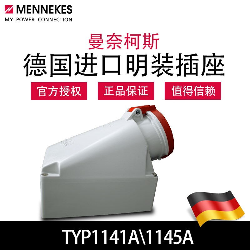 曼奈柯斯MENNEKES工业明装插座TYP1141A德国正品原装进口TYP1145A