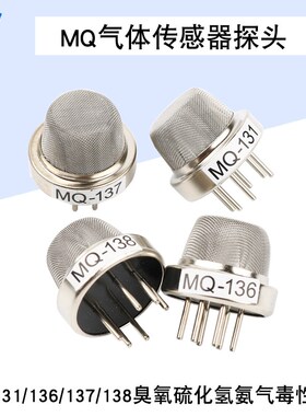 MQ-131 MQ-136 MQ-137 MQ-138传感器探头 氨气硫化氢臭氧毒性气体