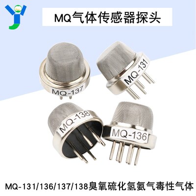 MQ-131 MQ-136 MQ-137 MQ-138传感器探头 氨气硫化氢臭氧毒性气体
