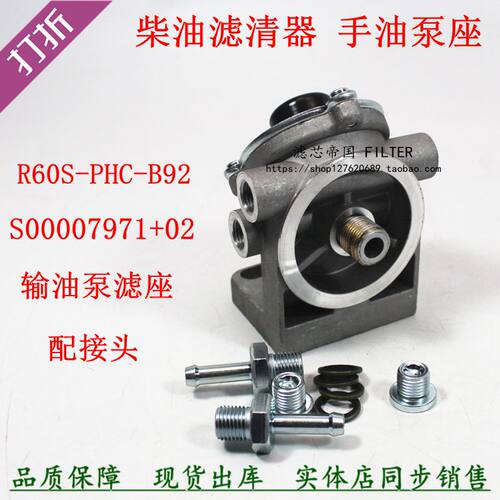 S00007971+01 R60S-PHC-B92 CRF0812P柴油滤芯手油泵座滤清器底座