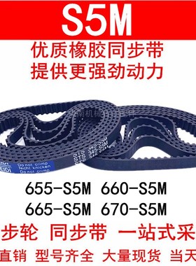 优质同步带655-S5M 660-S5M 665-S5M 670-S5M橡胶同步皮带STS S5M