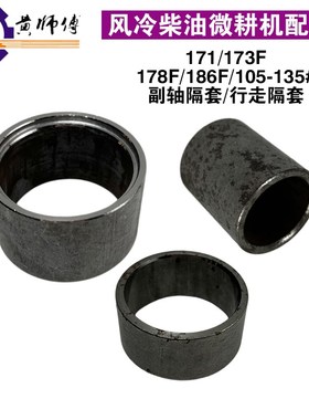 汽柴油小型耕耘机170F171F173F178F186F隔套副轴隔套行走隔套