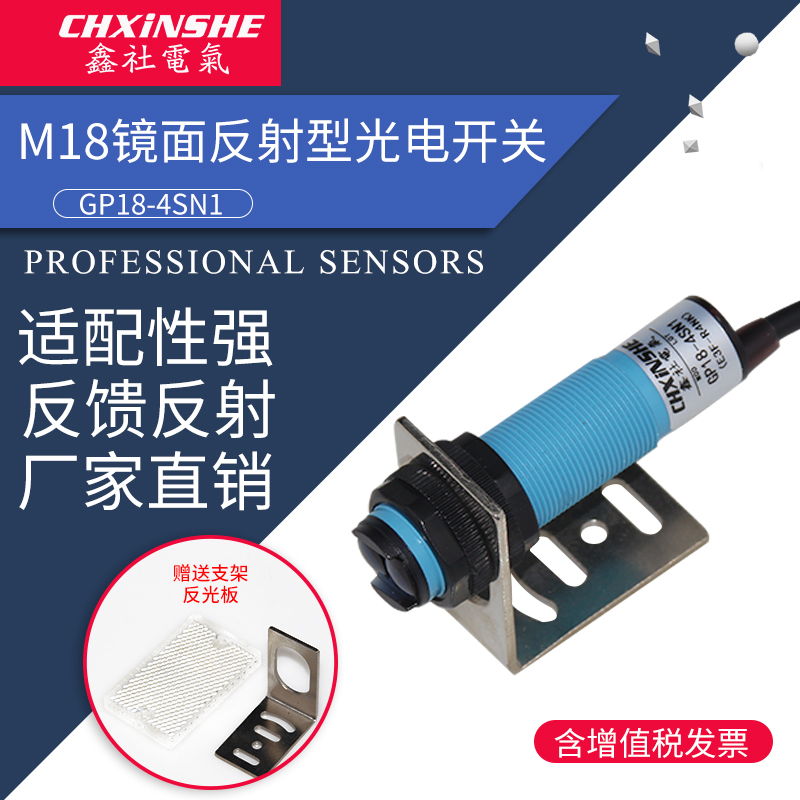 鑫社 GP18-4SN1反馈反射型光电开关E3F-R2N1(K) N2 PI带反射板