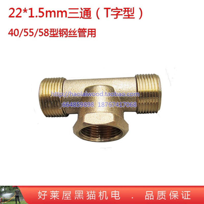 55 58型清洗机喷雾器胶管T字型直通 4分细牙螺纹22*1.5mm三通接头