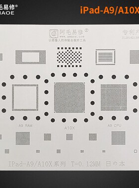 阿毛易修/iPad-A9/A10X系列/植锡网/二代iPad Pro 2017/CPU钢网