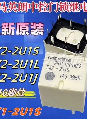 EX2-2U1S EX2-2U1L EX1-2U1L EX1-2U1S 现代新胜达汽车中控继电器