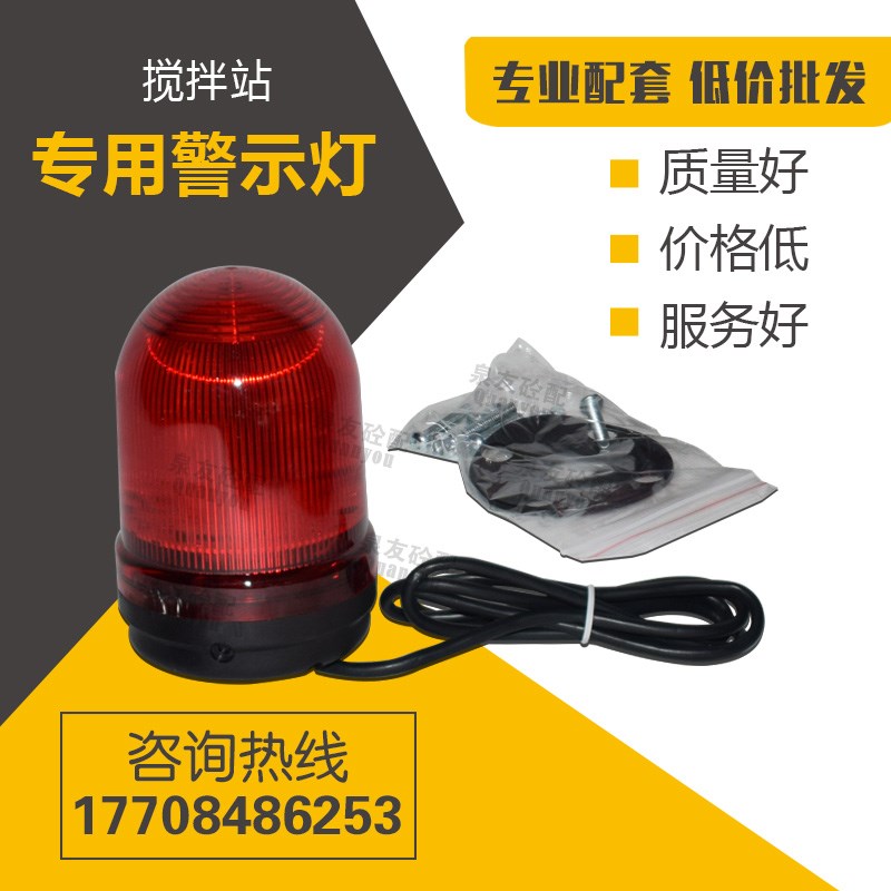 适配三一中联搅拌站警示灯L10220R/报警灯带蜂鸣搅拌站配件