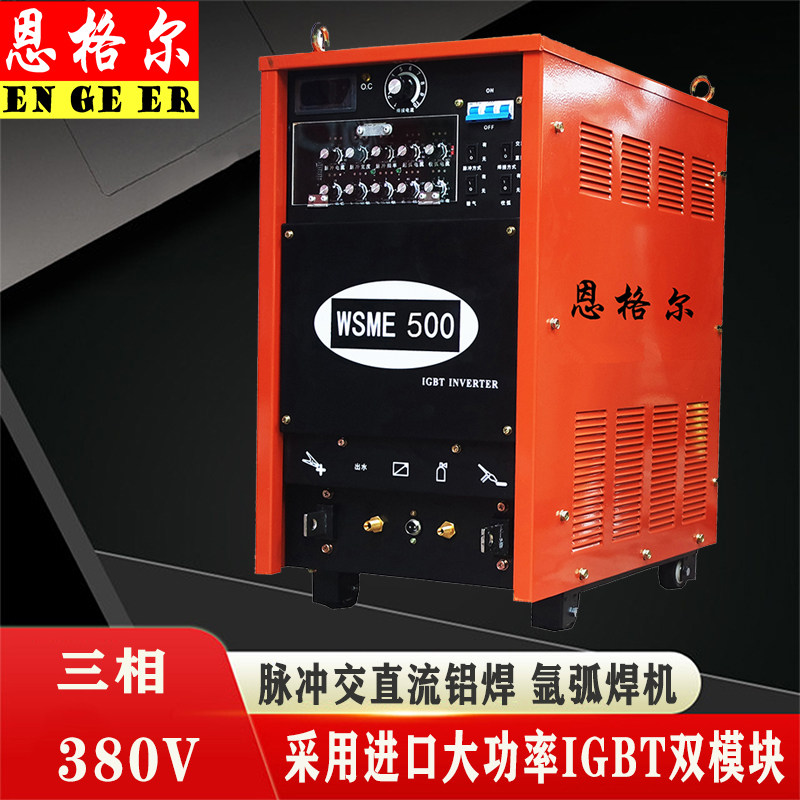 WSME-350 400 500 630脉冲交直流氩弧焊铝焊机铝合金专用焊机