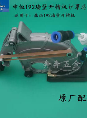 申恒192墙壁开槽机头壳护罩总成鼎灿192切割鎏坤192机壳原厂配件